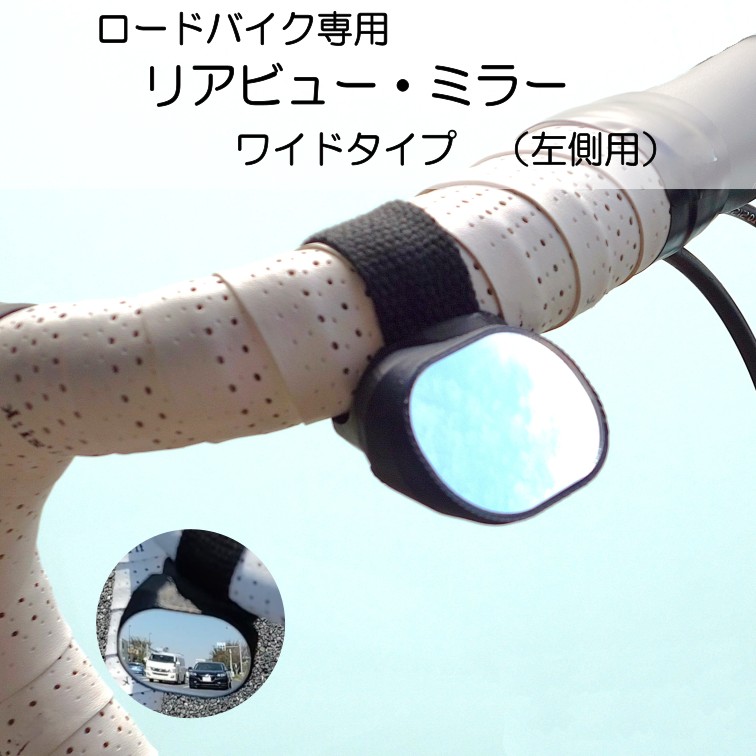 ロードバイク専用 リアビューミラー ワイドタイプ (左側用)