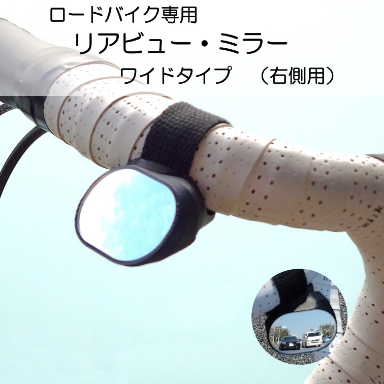 ロードバイク専用 リアビューミラー ワイドタイプ (右側用)