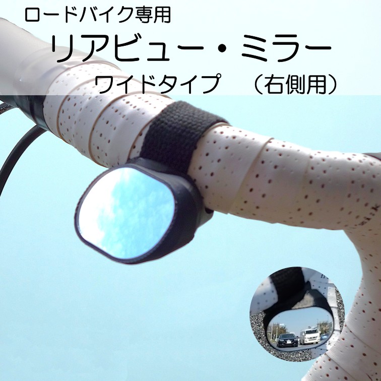 ロードバイク専用 リアビューミラー ワイドタイプ (右側用)
