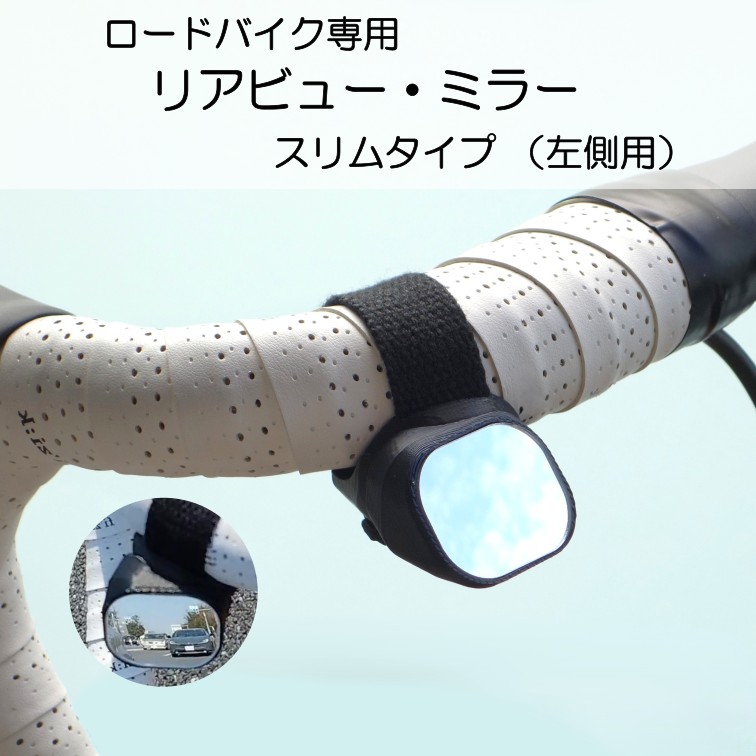 ロードバイク専用 リアビューミラー スリムタイプ (左側用)