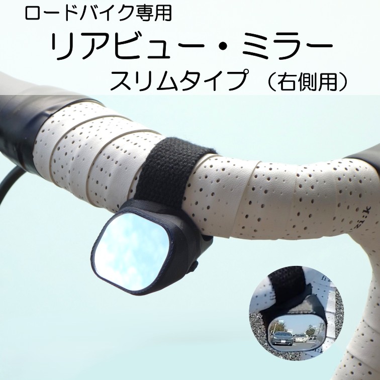ロードバイク専用 リアビューミラー スリムタイプ (右側用)