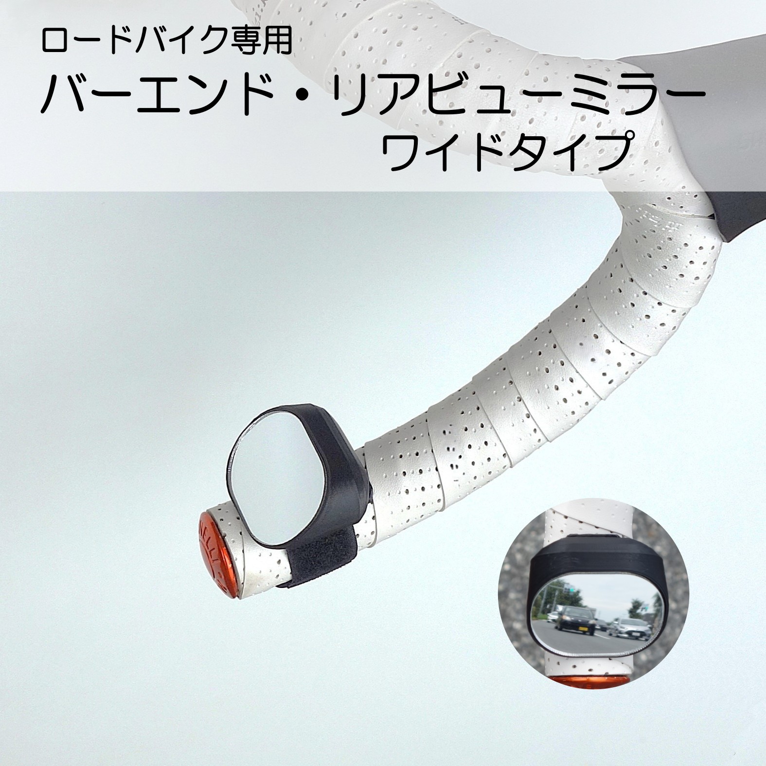 ロードバイク専用 バーエンド・リアビューミラー ワイドタイプ