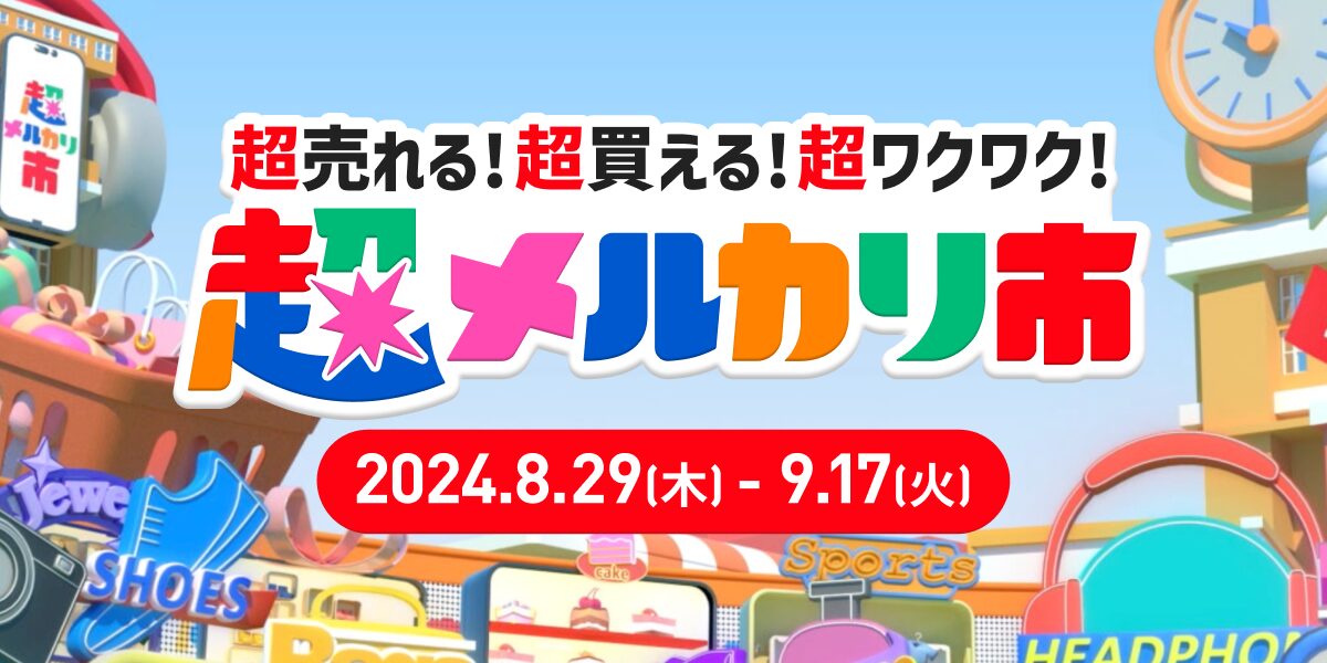 超メルカリ市・タイムセールのお知らせ