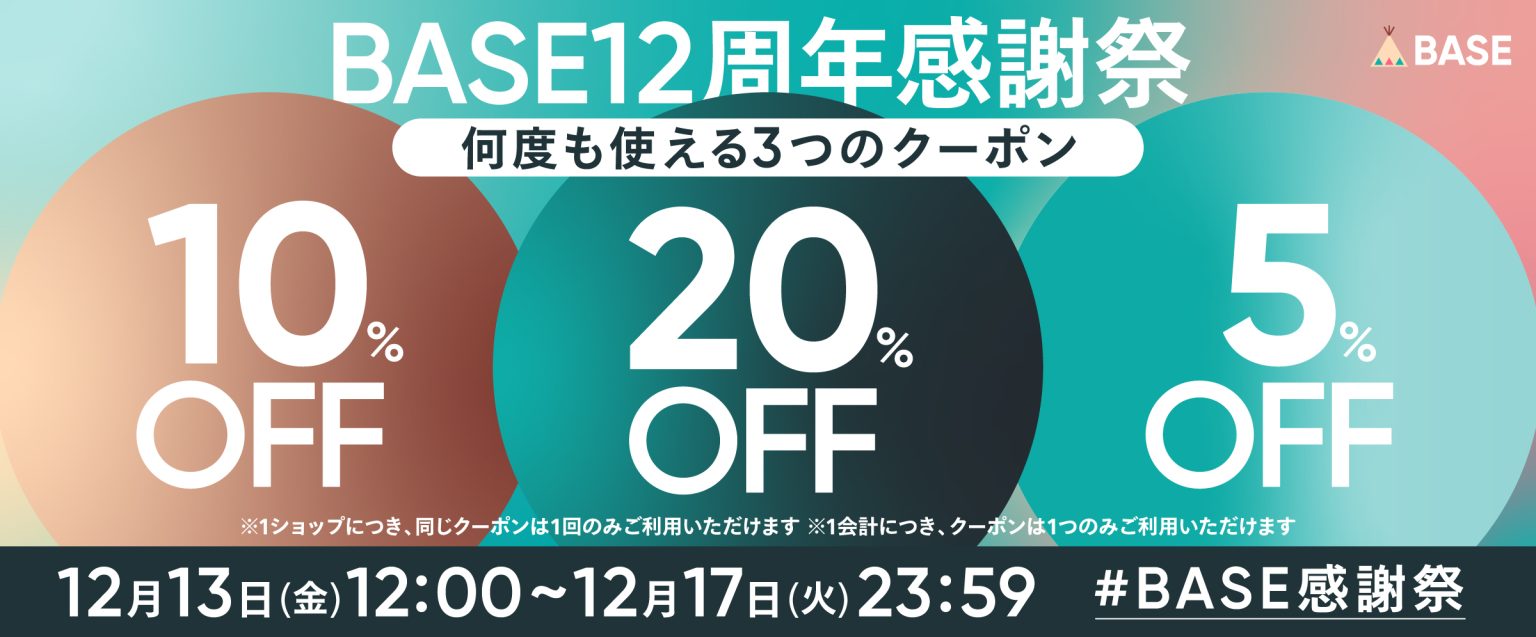 BASE12周年感謝祭のお知らせ