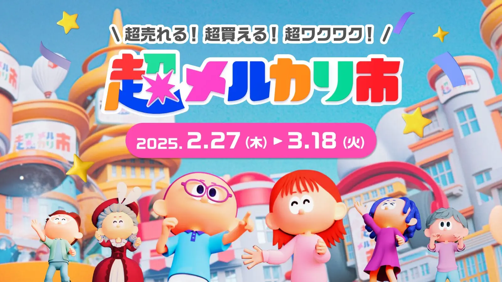 超メルカリ市・タイムセールのお知らせ