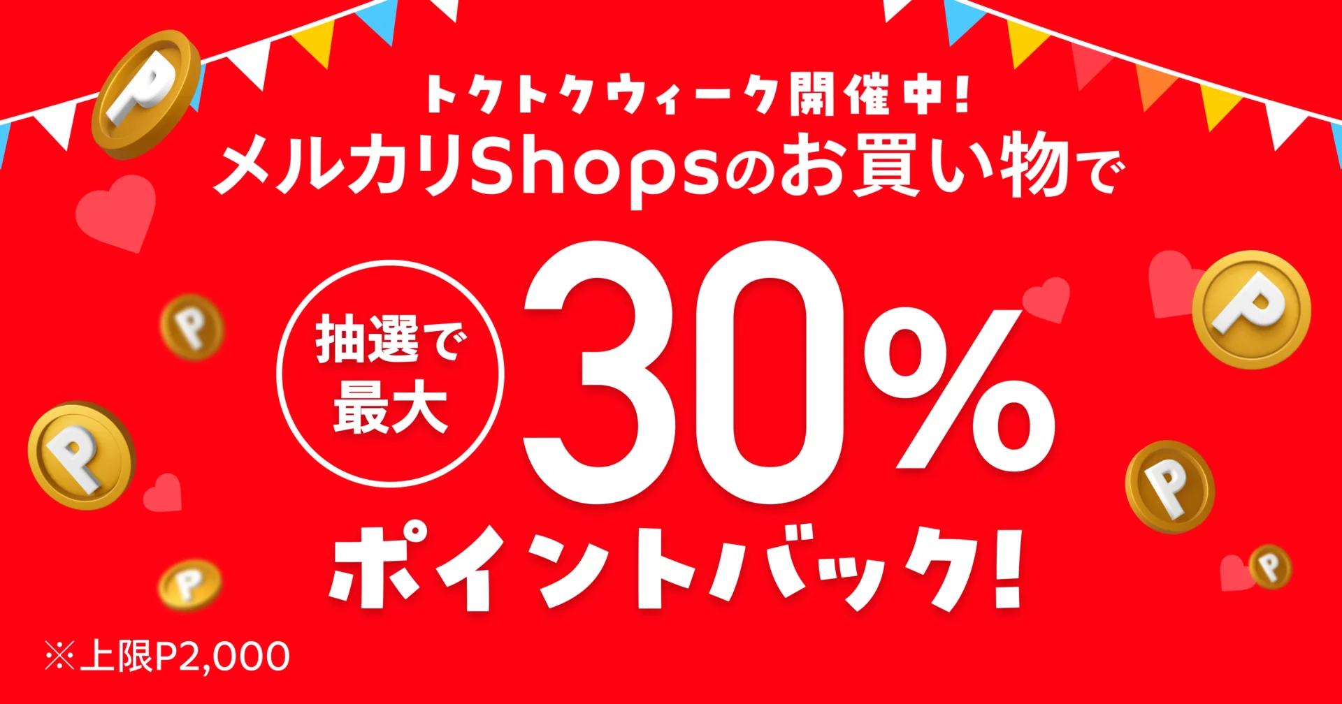 メルカリ トクトクウィーク・タイムセールのお知らせ